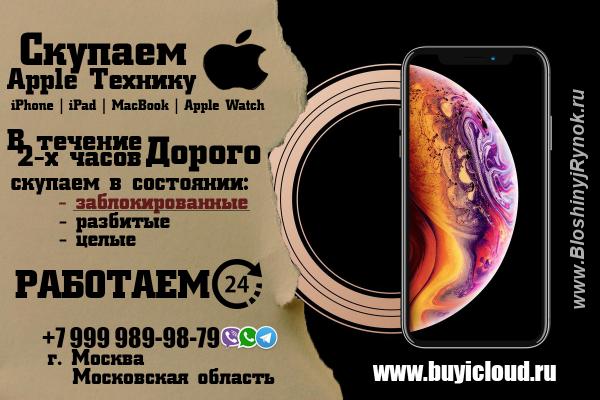 Скупка заблокированных iphone. Россия, Москва, Центральный АО